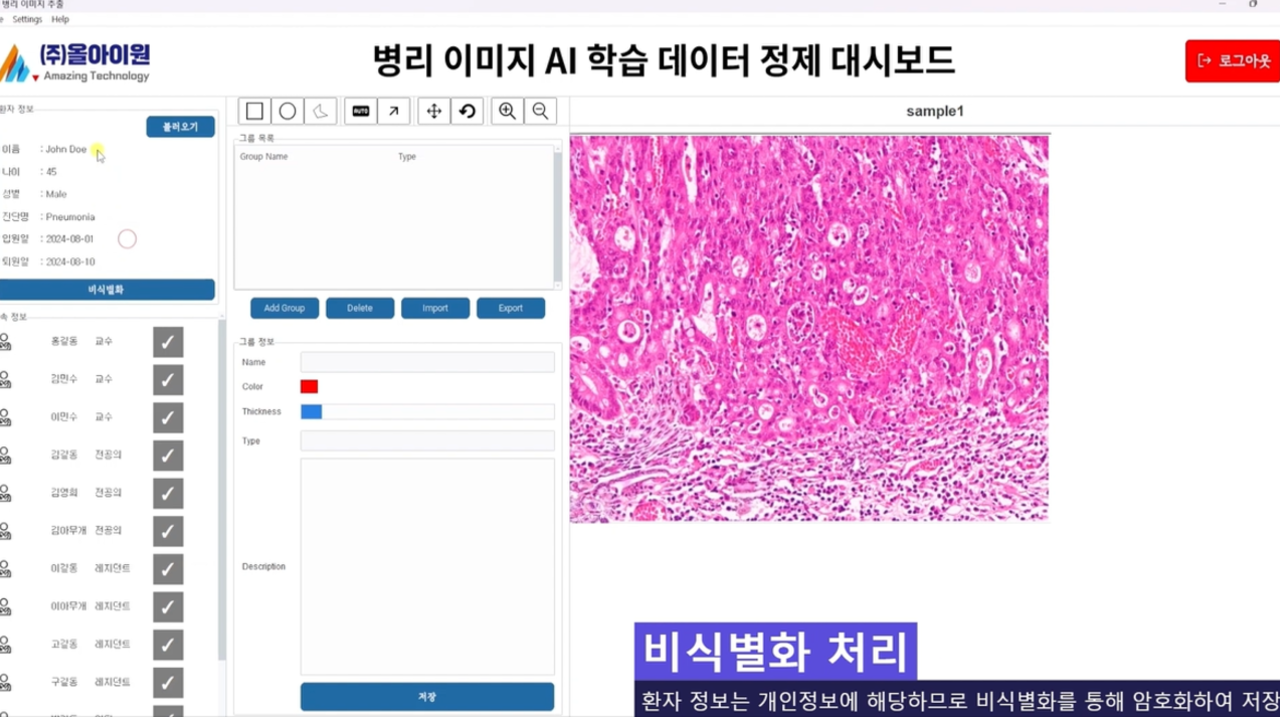 임상병리사 또는 AI 분야 비전문가가 병리 이미지를 분석하고 원스톱으로 AI 정제 데이터로 변환할 수 있는 솔루션을 제공하고 있습니다.