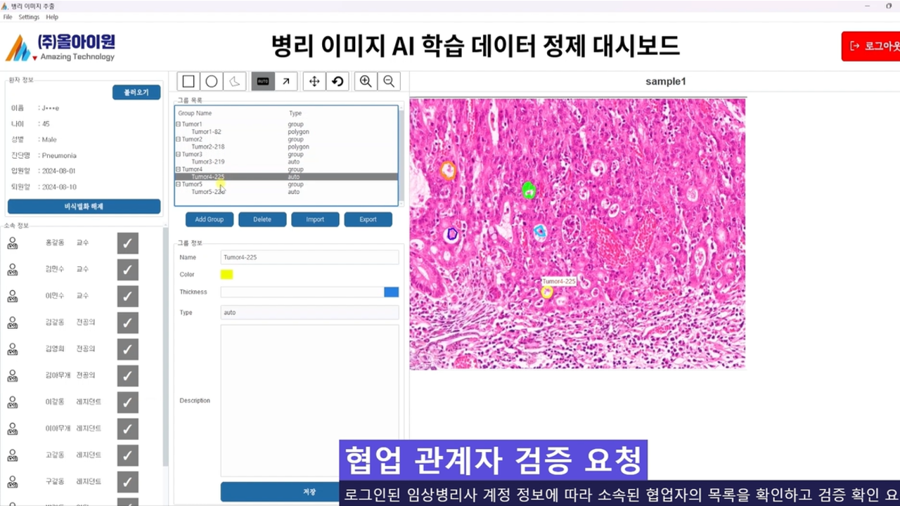 임상병리사 또는 AI 분야 비전문가가 병리 이미지를 분석하고 원스톱으로 AI 정제 데이터로 변환할 수 있는 솔루션을 제공하고 있습니다.